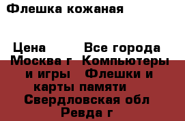 Флешка кожаная Easy Disk › Цена ­ 50 - Все города, Москва г. Компьютеры и игры » Флешки и карты памяти   . Свердловская обл.,Ревда г.